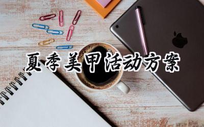 夏季美甲活动方案设计怎么写 (10篇）