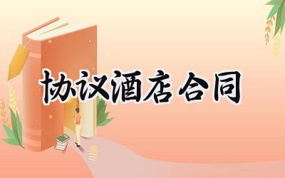 协议酒店的合同范文怎么写 (9篇)