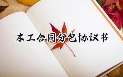 木工合同分包协议书范本怎么写 (6篇)
