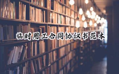 临时用工合同协议书范本怎么写 (9篇）