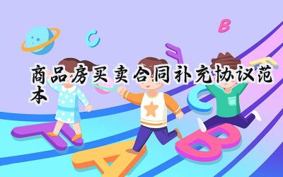 商品房买卖合同补充协议范本怎么写 (15篇）