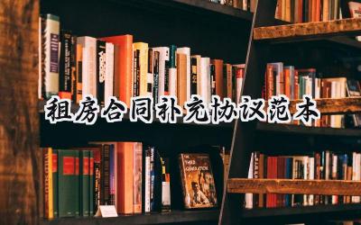 租房合同补充协议范本怎么写 (11篇）