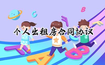 个人出租房合同协议书范本 (19篇）