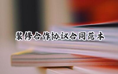 装修合作协议合同范本怎么写  (5篇）