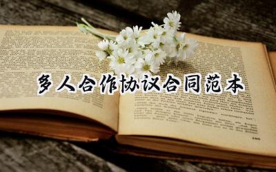 多人合作协议合同范本怎么写 (15篇）