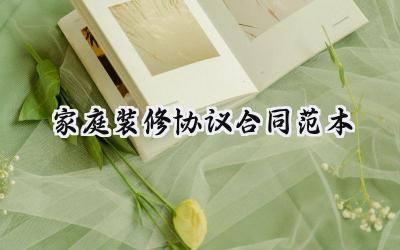 家庭装修协议合同范本怎么写 (12篇）