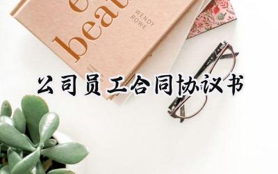 公司员工合同协议书怎么写 (12篇）