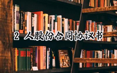 2人股份合同协议书范本 (8篇）