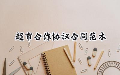 超市合作协议合同范本模板 (8篇)