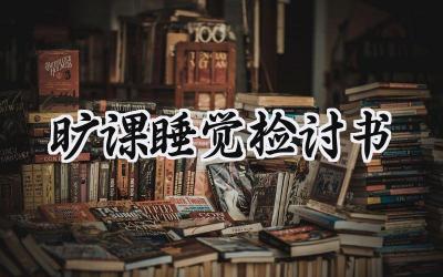 旷课睡觉检讨书2000字范文 (9篇)