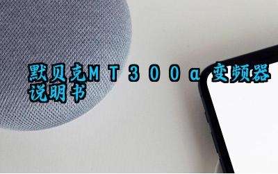 默贝克mt300a变频器说明书及组成部分和作用最新版详解