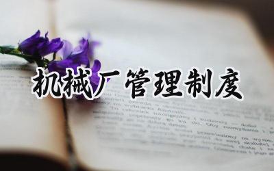 机械厂管理制度管理方法范文 (7篇）
