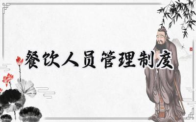 餐饮人员管理制度及流程怎么写 (11篇）