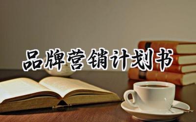 品牌营销计划书范文怎么写  (10篇）