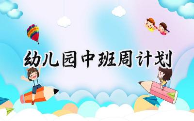 幼儿园中班周计划范文怎么写 (16篇)
