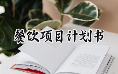 餐饮项目计划书范文怎么写(11篇)