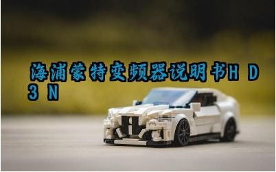 海浦蒙特变频器说明书hd3n及安全注意事项汇总