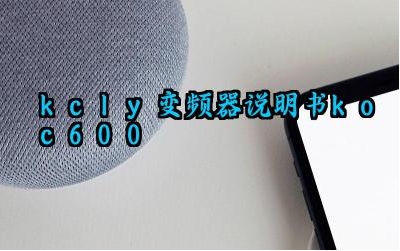 ​kcly变频器说明书koc600及控制方式完整版详解