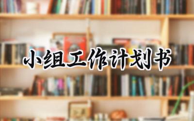 小组工作计划书范文怎么写  (6篇）