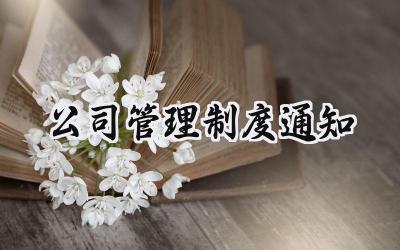 公司管理制度通知怎么写 (5篇)