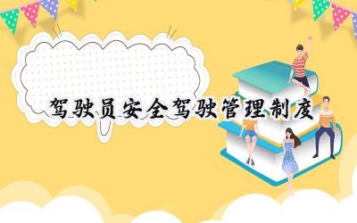 驾驶员安全驾驶管理制度细则怎么写 (12篇)