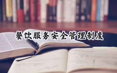 餐饮服务安全管理制度怎么写 (12篇)