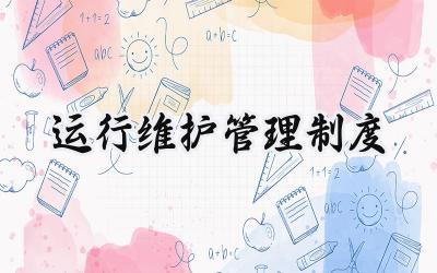 运行维护管理制度范文怎么写 (10篇)