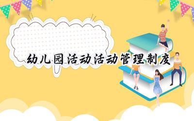 幼儿园活动活动管理制度怎么写 (16篇）