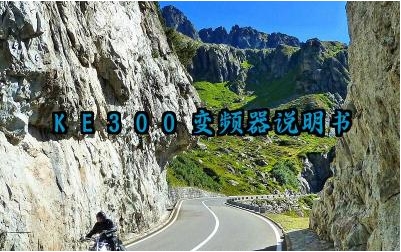ke300变频器说明书及安全培训内容最新版大全
