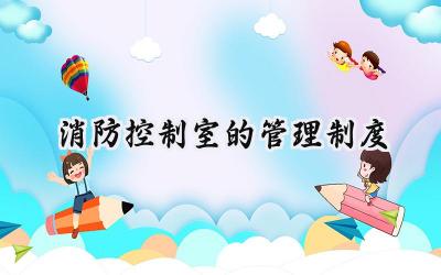消防控制室的管理制度及流程范文 (11篇）