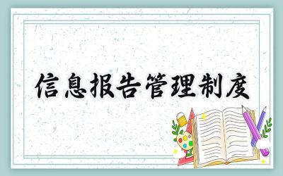 信息报告管理制度汇编范文 (11篇）