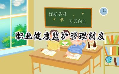 职业健康监护管理制度内容怎么写 (12篇）