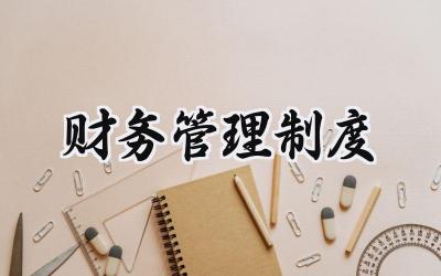 2024财务管理制度怎么写 (18篇)