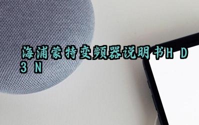 海浦蒙特变频器说明书hd3n及组成部分和作用合集