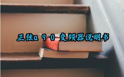 正弦a90变频器说明书及使用方法和参数调整完整版详解