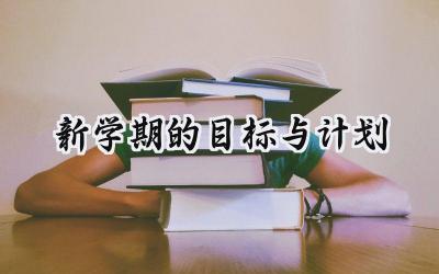 新学期的目标与计划怎么写 (9篇）