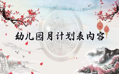 幼儿园月计划表内容范文怎么写 (10篇)