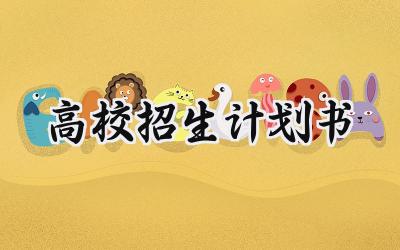 高校招生计划书2025年怎么写 (13篇)