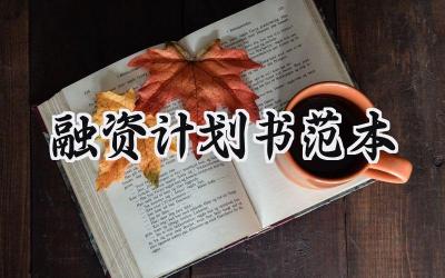 融资计划书范本内容怎么写 (8篇)