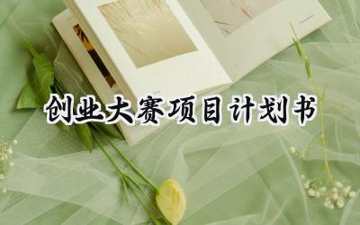 创业大赛项目计划书怎么写 (13篇)