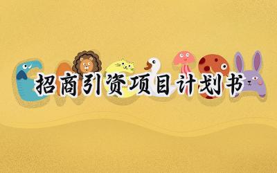 招商引资项目计划书范本最新 (6篇)
