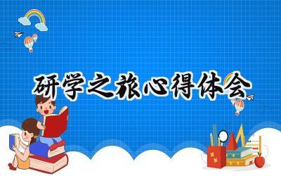 研学之旅心得体会400字范文 (17篇)