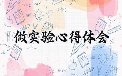 做实验心得体会500字范文 (12篇）