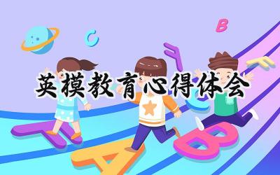 英模教育心得体会怎么写范文 (8篇）