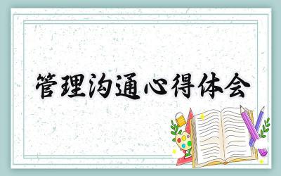 管理沟通心得体会怎么写范文 (13篇）