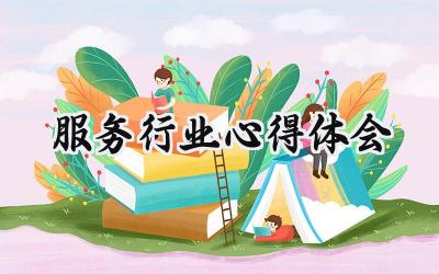 服务行业心得体会怎么写 (10篇）