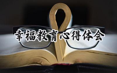 幸福教育心得体会300字怎么写 (7篇)