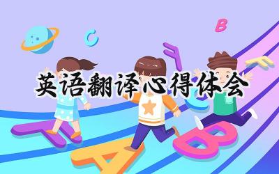 英语翻译心得体会怎么写 (5篇)
