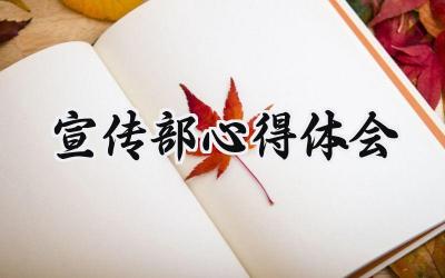 宣传部心得体会怎么写范文 (15篇)