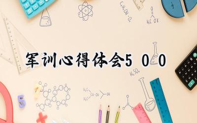 军训心得体会500字怎么写 (10篇)